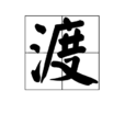渡(漢語漢字) 渡(漢語漢字)
