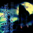 逆襲世界 逆襲世界