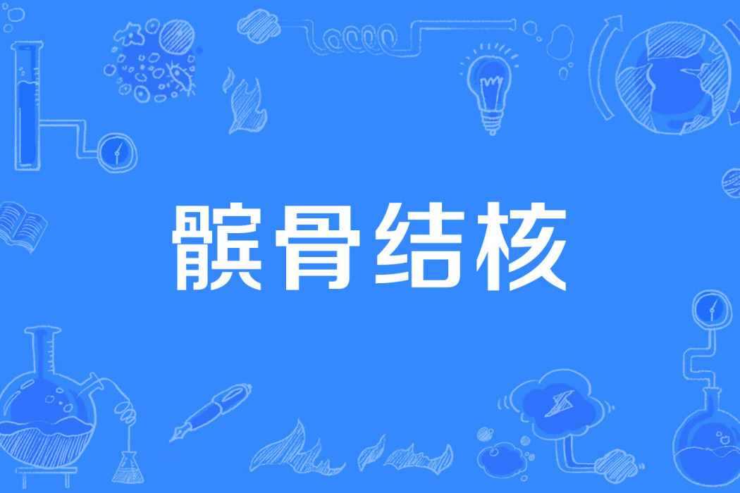 髕骨結核 髕骨結核