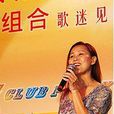 鐘惠嫦 鐘惠嫦