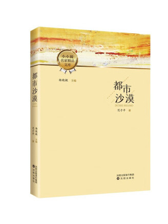 都市沙漠(2022年瀋陽出版社出版的圖書) 都市沙漠(2022年瀋陽出版社出版的圖書)