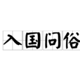 入國問俗 入國問俗