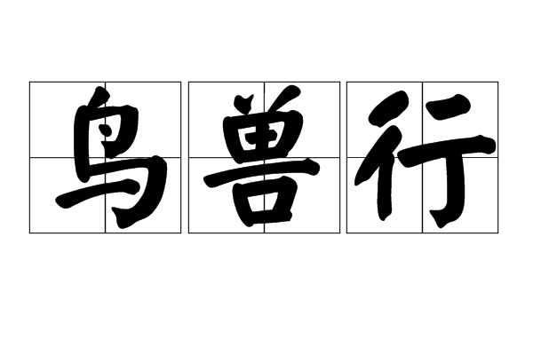 鳥獸行 鳥獸行