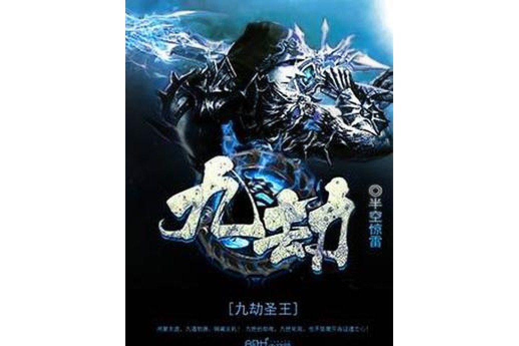 九劫聖王 九劫聖王