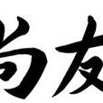 尚友 尚友
