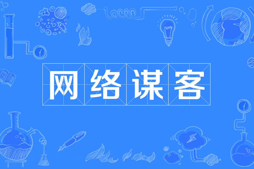網路謀客 網路謀客