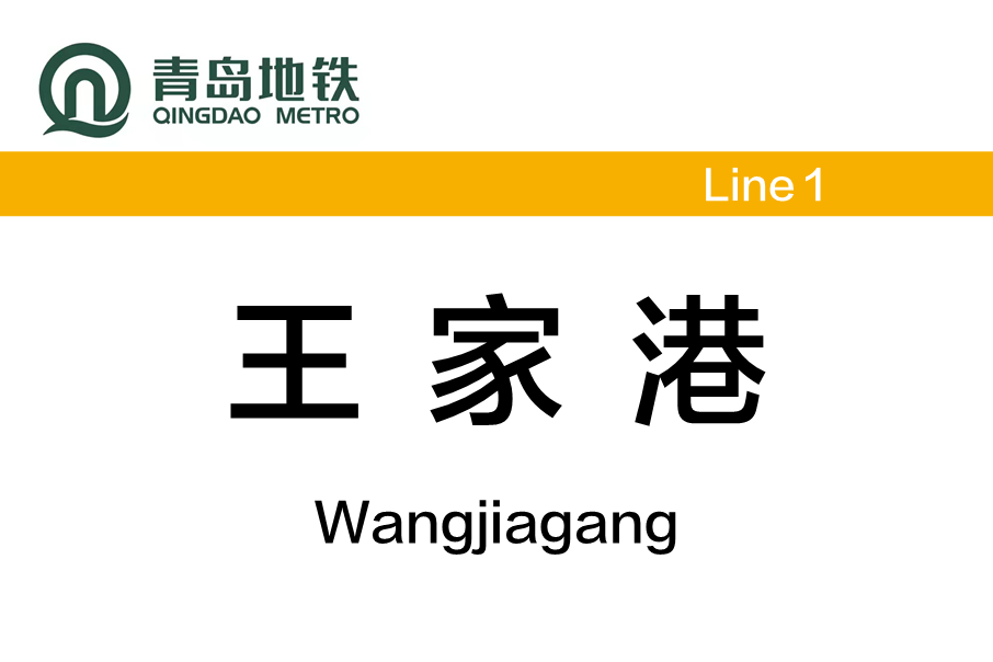 王家港站 王家港站
