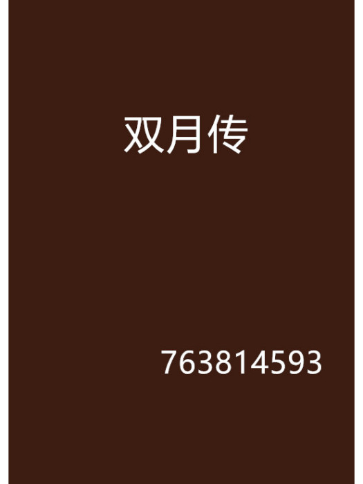雙月傳 雙月傳