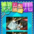 找碴兒 找碴兒