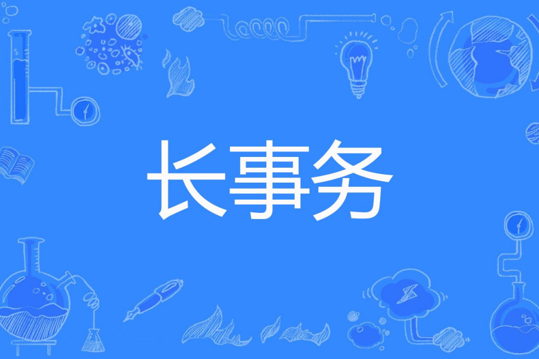 長事務 長事務