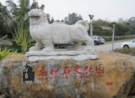 惠和石文化園