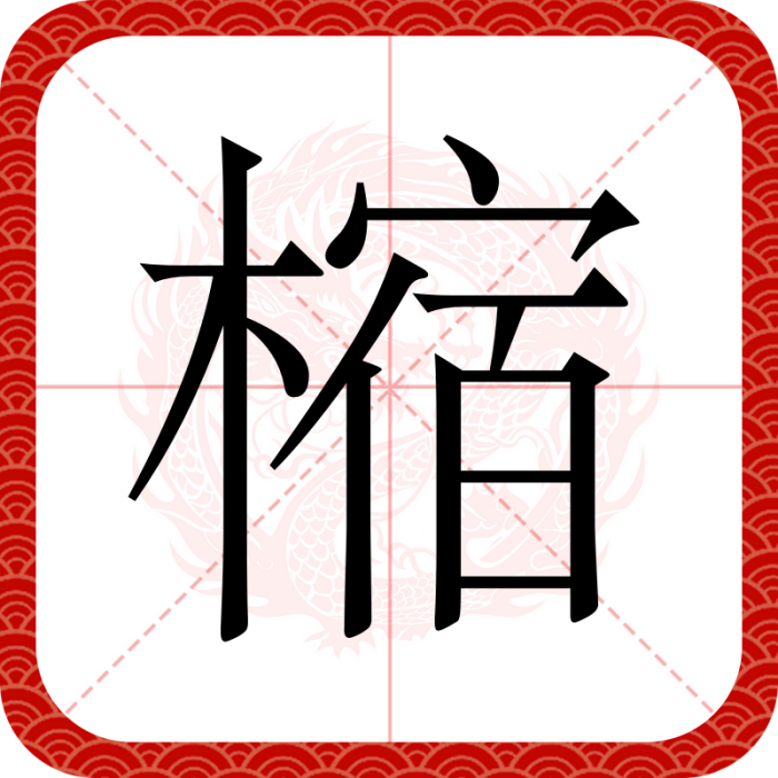 樎 樎