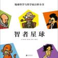智者星球 智者星球