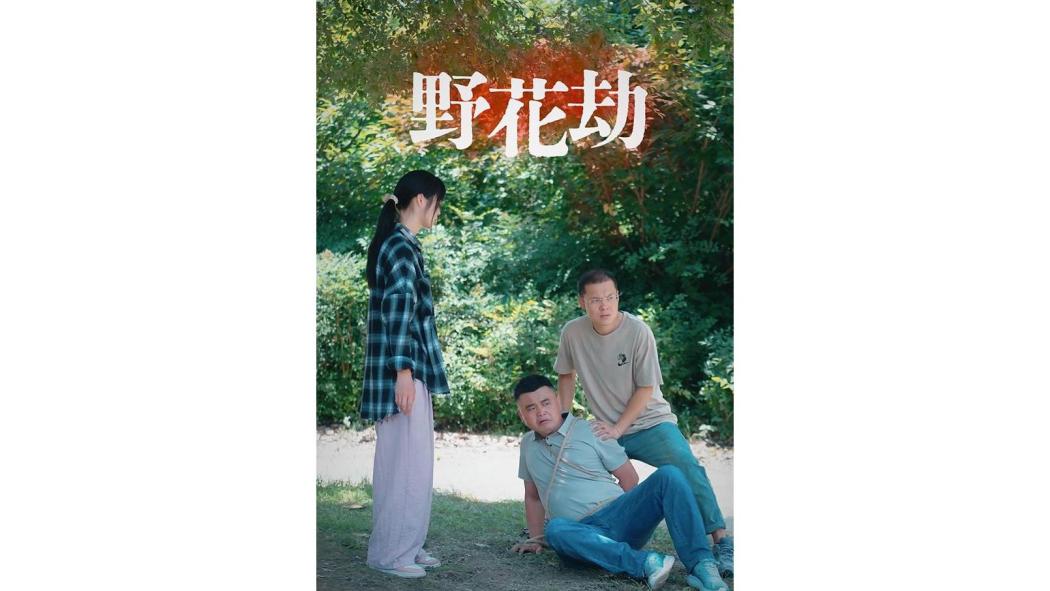 野花劫 野花劫