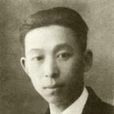 劉景韶(上海音樂學院教授)