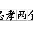 忠孝兩全 忠孝兩全