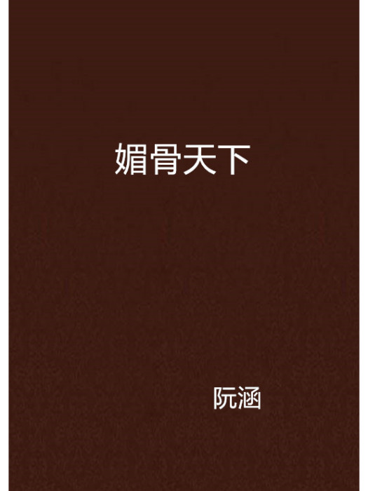 媚骨天下 媚骨天下