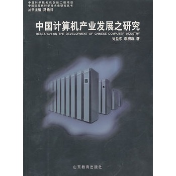 中國計算機產業發展之研究