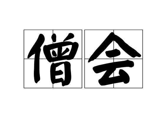 僧會 僧會