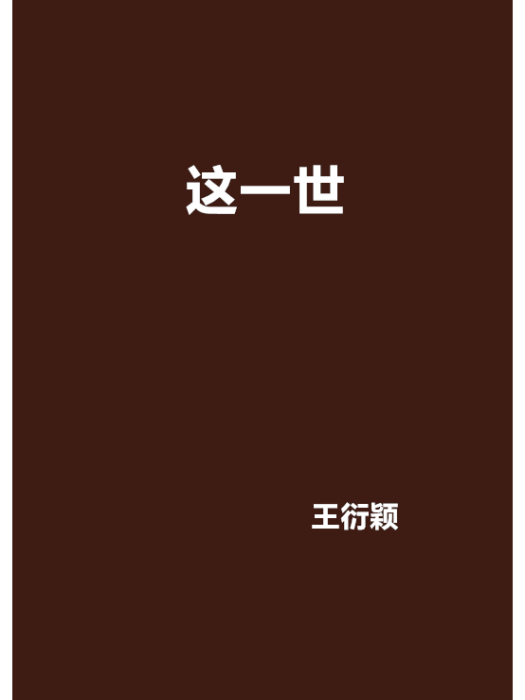 這一世(王衍穎創作的網路小說) 這一世(王衍穎創作的網路小說)