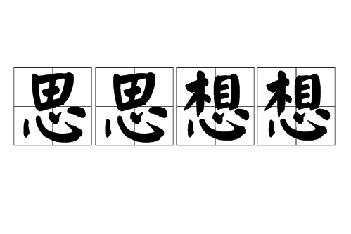 思思想想 思思想想