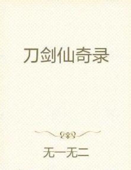 刀劍仙奇錄 刀劍仙奇錄