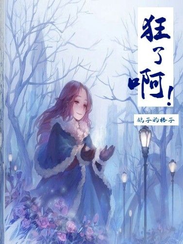 狂了啊! 狂了啊!