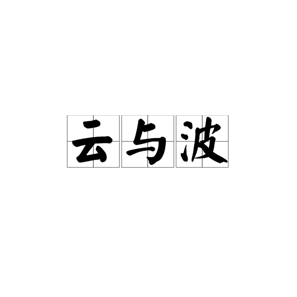 雲與波 雲與波