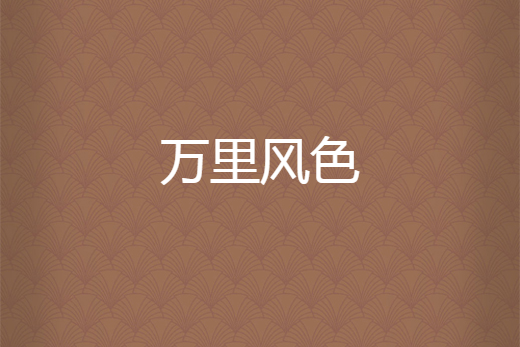 萬里風色 萬里風色