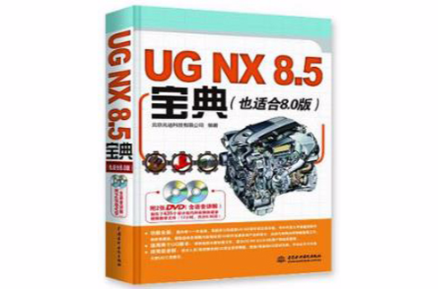 UG NX 8.5寶典
