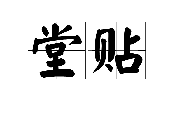 堂貼