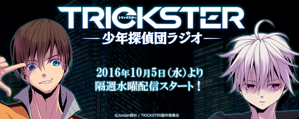 TRICKSTER -來自江戶川亂步《少年偵探團》-(trickster（改編的動畫作品）)