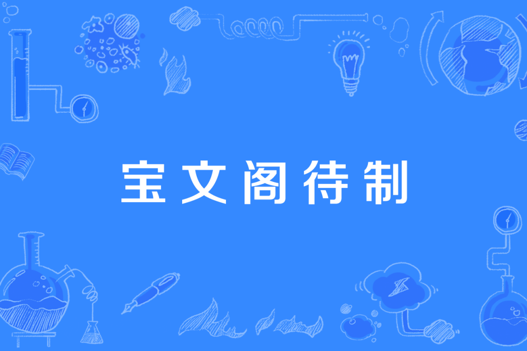 寶文閣待制 寶文閣待制