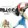 熱血人面犬 LIFE IS MOVIE 熱血人面犬 LIFE IS MOVIE