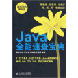 Java全能速查寶典 Java全能速查寶典