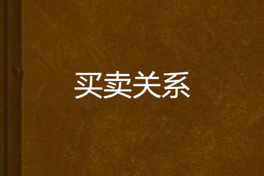 買賣關係 買賣關係