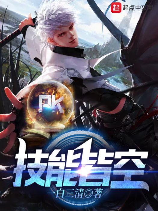 技能皆空 技能皆空