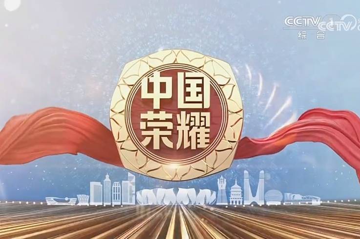中國榮耀(2023年孟湛東、紀懋雷主持的杭州亞運會特別節目) 中國榮耀(2023年孟湛東、紀懋雷主持的杭州亞運會特別節目)