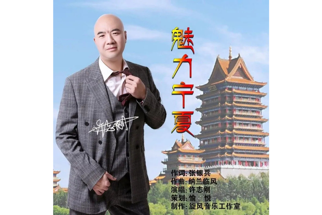 魅力寧夏 魅力寧夏