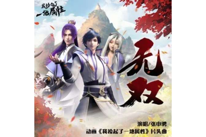 無雙(2023年張申騁演唱的歌曲) 無雙(2023年張申騁演唱的歌曲)