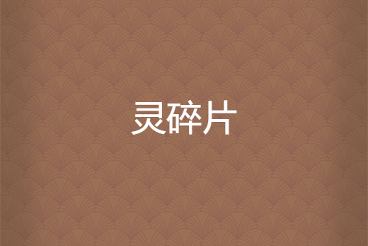 靈碎片 靈碎片