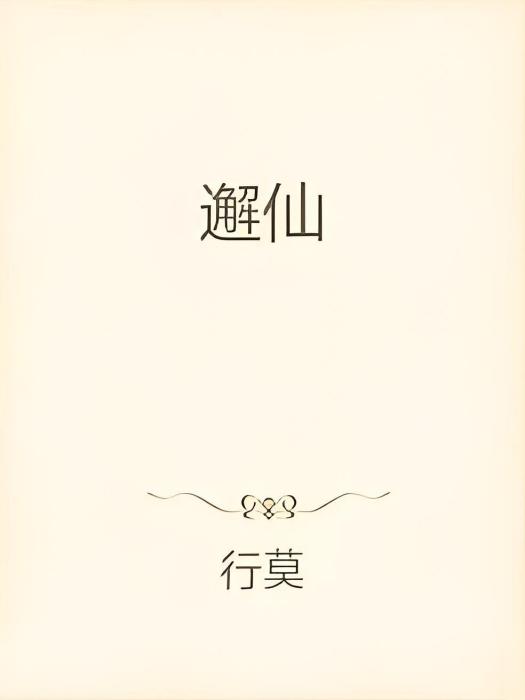 邂仙 邂仙