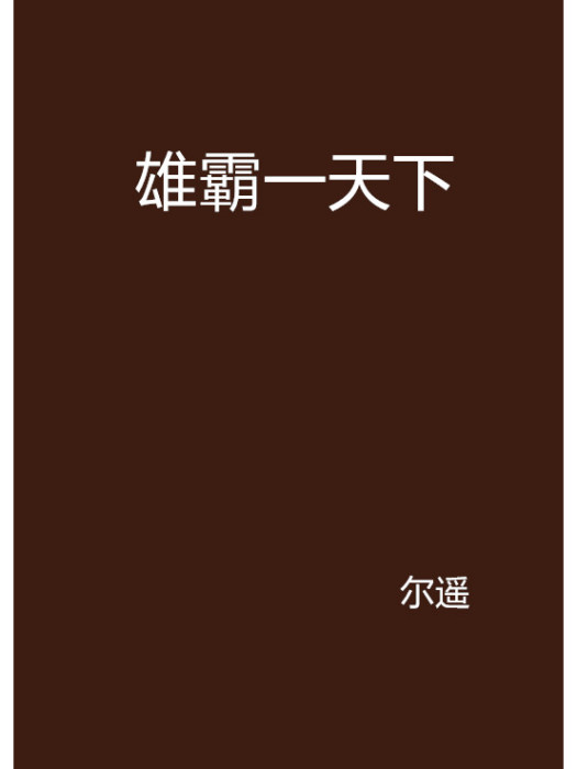 雄霸一天下