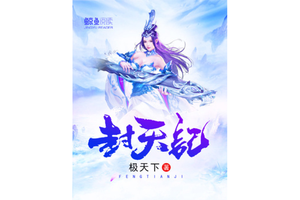 封天記(極天下所著小說) 封天記(極天下所著小說)