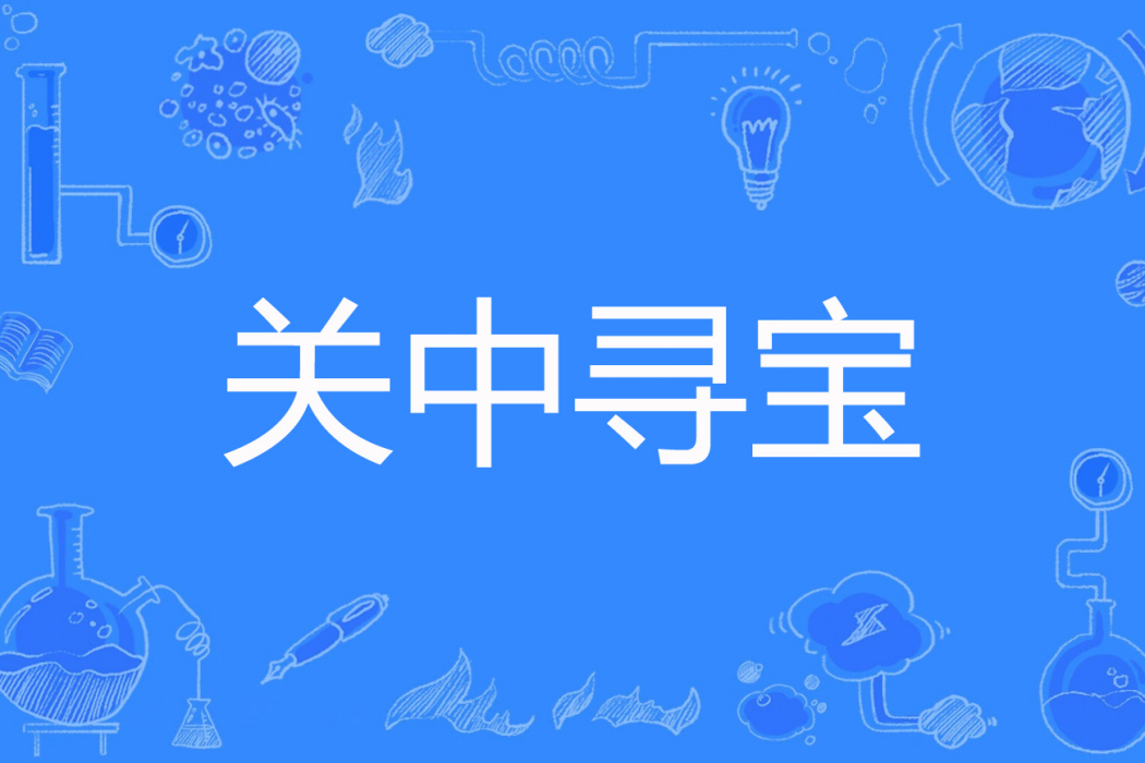 關中尋寶 關中尋寶