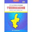 新版中華人民共和國分省系列地圖·寧夏回族自治區地圖