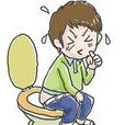 一時性便秘 一時性便秘