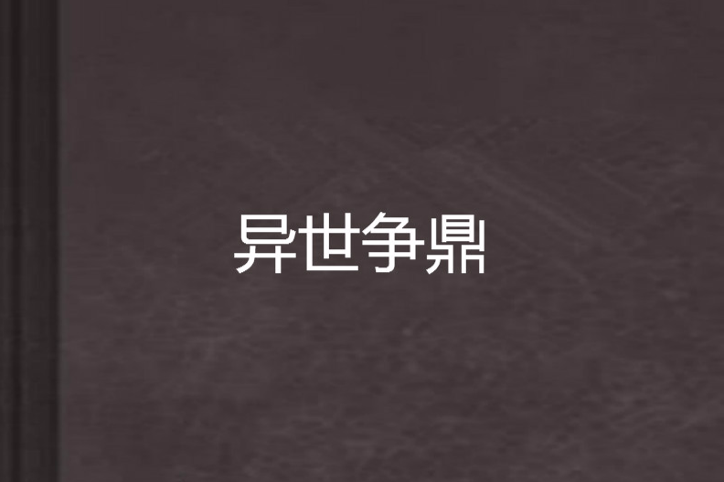 異世爭鼎 異世爭鼎