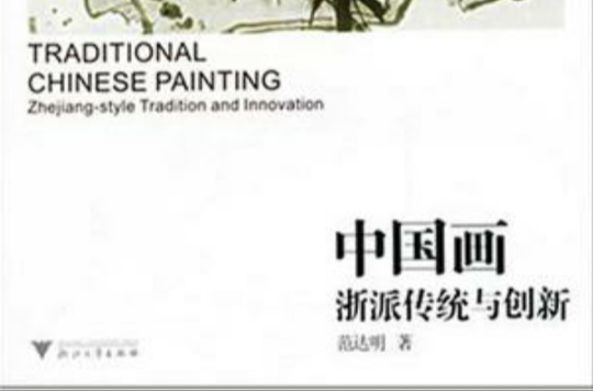 中國畫-浙派傳統與創新