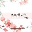 煙火氣(網路作家不廿編寫的原創類輕小說) 煙火氣(網路作家不廿編寫的原創類輕小說)